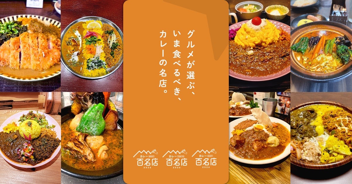「食べログ カレー 百名店 2026」発表！カレー好き必見 6月9日〜