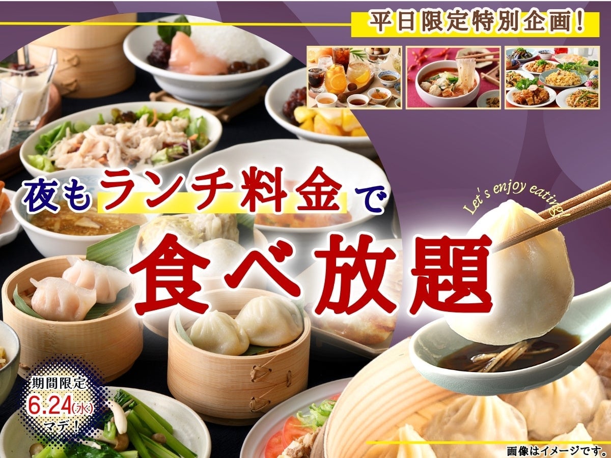 台湾小籠包と本格中華が食べ放題！平日限定キャンペーンを見逃すな 6月11日〜
