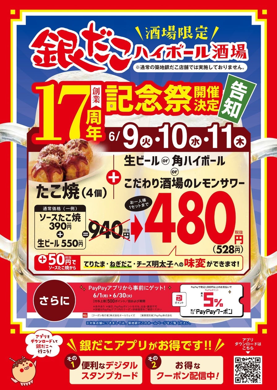 たこ焼と生ビールが“ほぼ半額”！銀だこハイボール酒場で創業17周年記念祭 6月9日〜