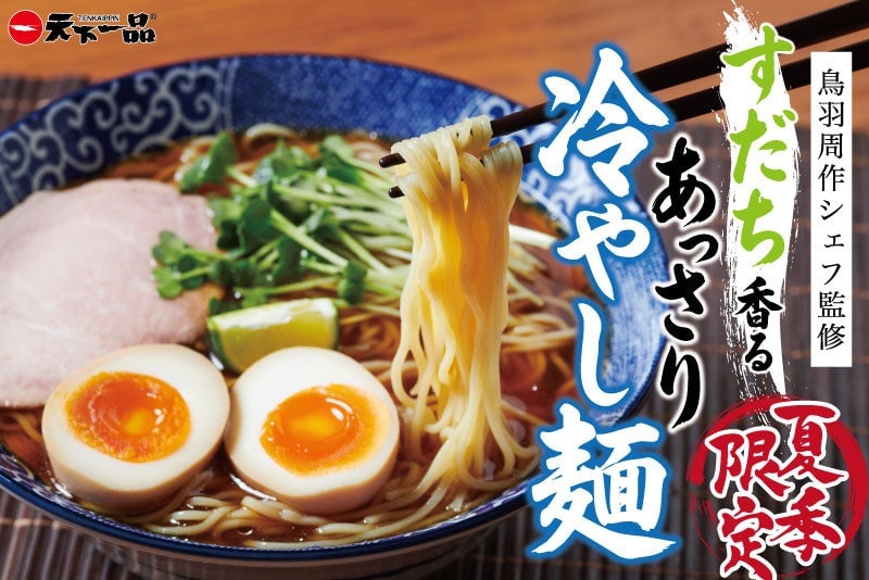天下一品×鳥羽周作シェフ監修！夏季限定「すだち香る あっさり冷やし麺」販売開始 7月1日〜