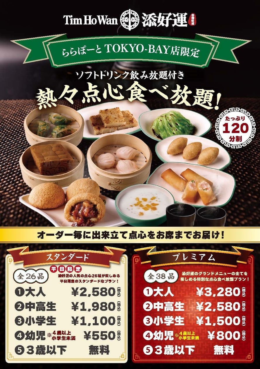 香港点心専門店「添好運」ららぽーとTOKYO-BAY店限定「オーダー式食べ放題」開始 7月1日〜