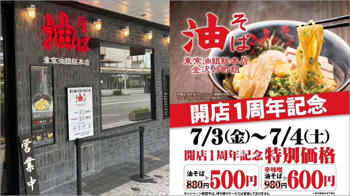 東京油組総本店 金沢片町組 開店1周年記念！人気の油そばがワンコインに 7月3日〜4日 7月3日〜