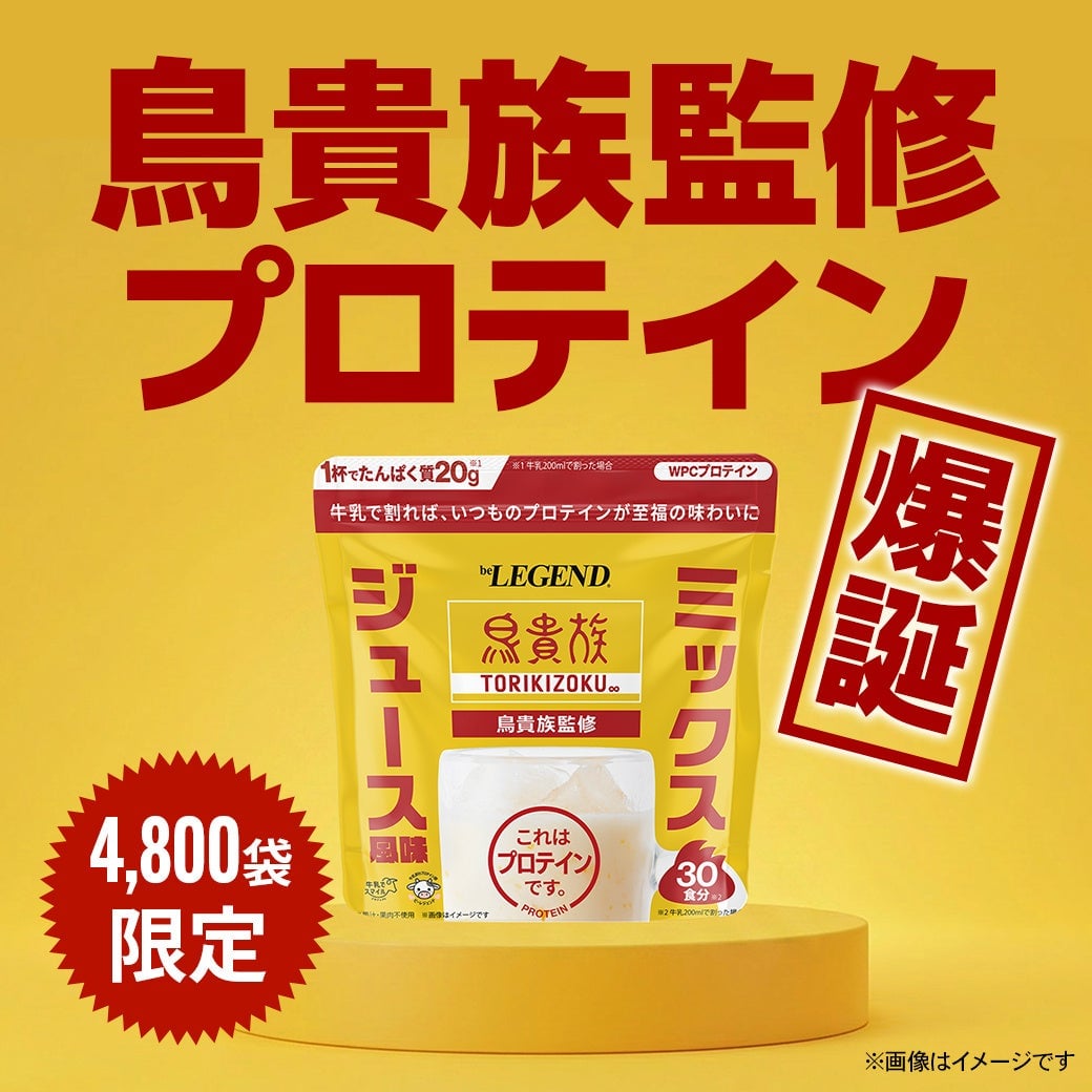 鳥貴族のミックスジュースがプロテインに!beLEGENDと初コラボ 6月9日〜 – photo 2