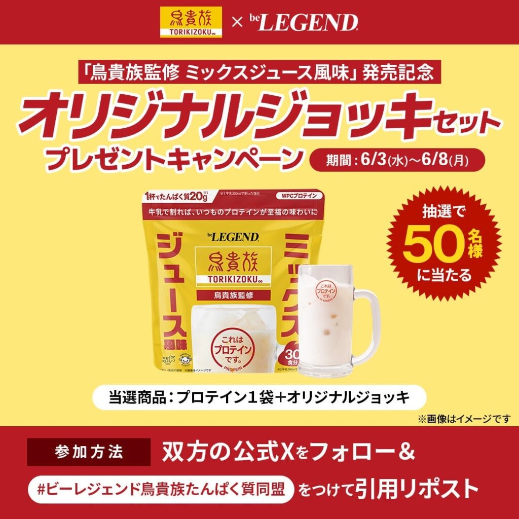 鳥貴族のミックスジュースがプロテインに!beLEGENDと初コラボ 6月9日〜 – photo 6