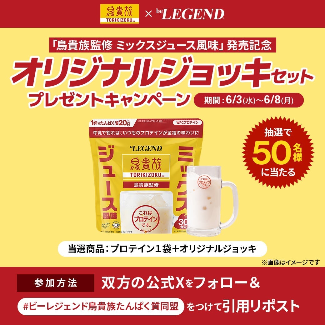 鳥貴族のミックスジュースがプロテインに!beLEGENDと初コラボ 6月9日〜 – photo 6