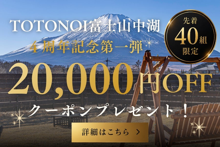 グランピングヴィレッジ TOTONOI 富士山中湖 4周年記念20,000円OFFクーポン配布＆朝食リニューアル 6月26日〜