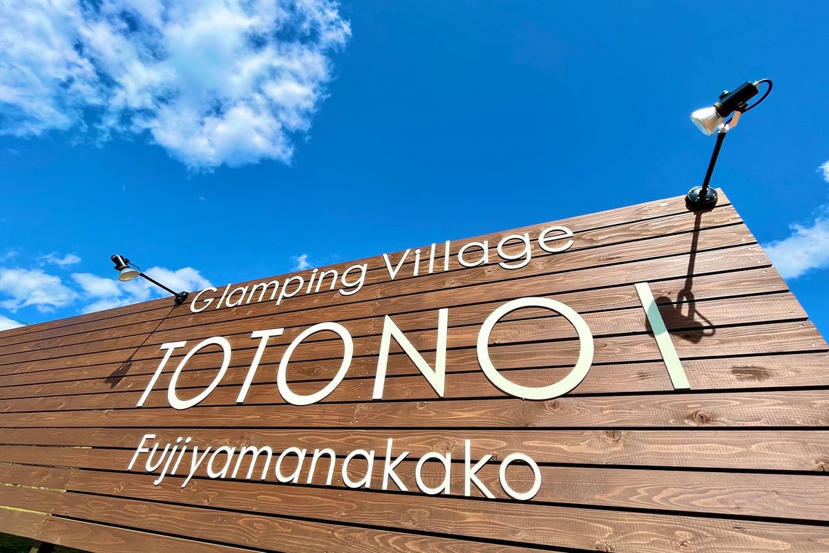 グランピングヴィレッジ TOTONOI 富士山中湖 4周年記念20,000円OFFクーポン配布＆朝食リニューアル 6月26日〜