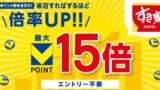7月1日から「すき家」「なか卯」で最大15倍のVポイントがもらえるキャンペーン開催！ 7月1日〜