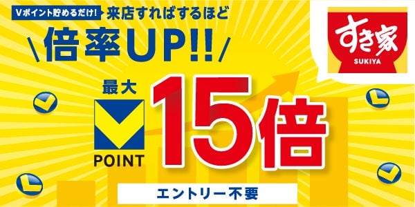7月1日から「すき家」「なか卯」で最大15倍のVポイントがもらえるキャンペーン開催！ 7月1日〜