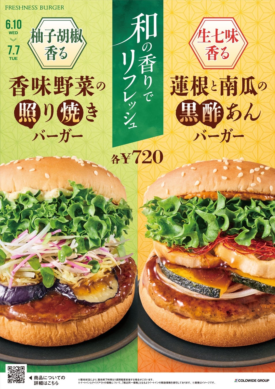 和の香りが広がる新バーガー！フレッシュネスバーガーに登場 6月10日〜 – photo 3