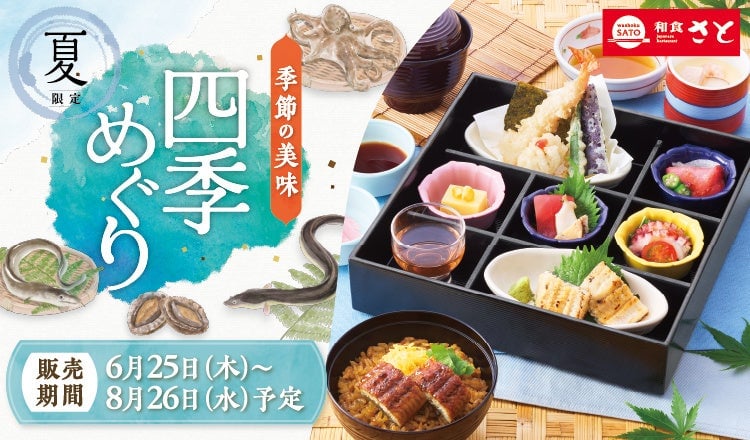 和食さと「鰻(うなぎ)」「鱧(はも)」を使った夏フェア開催 6月25日〜