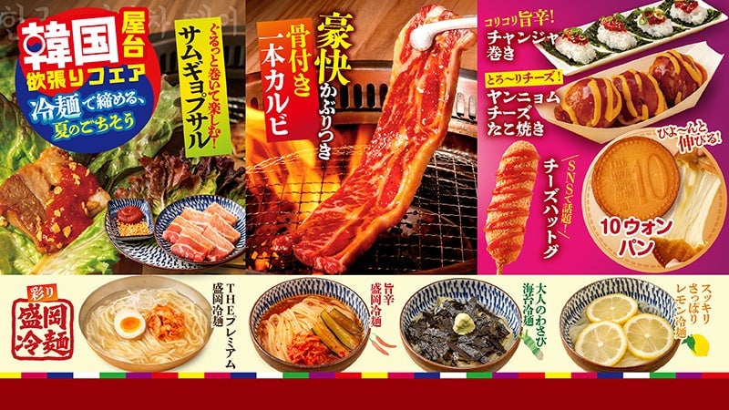 焼肉どんどん亭の「韓国屋台欲張りフェア」で夏を満喫 6月8日〜