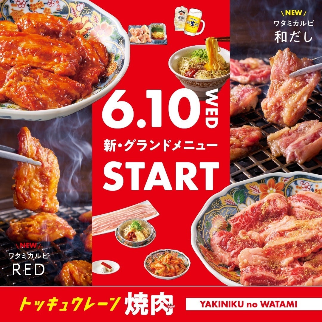 焼肉の和民「ワタミカルビ」進化！新メニューが登場 6月10日〜