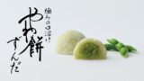 さっぽろ東急店限定「やわ餅 ずんだ」夏季限定で新発売 7月2日〜