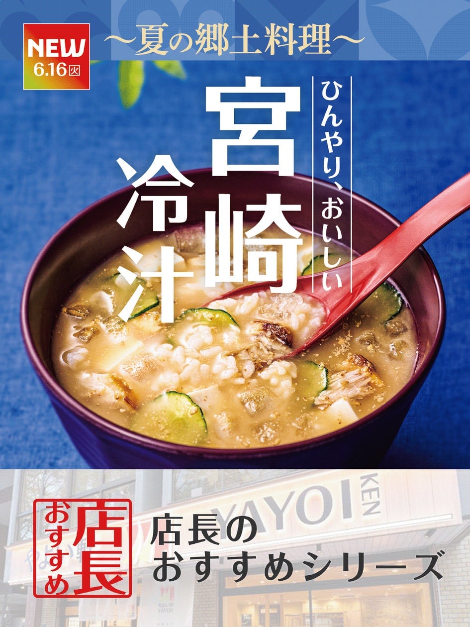 「やよい軒」全国店長おすすめ！夏の新定食『宮崎冷汁ととり南蛮の定食』の魅力に迫る 6月16日〜