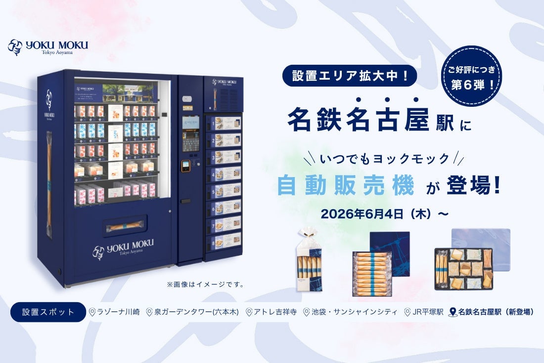 ヨックモックの自販機が名鉄名古屋駅に初登場！見逃すな 6月4日〜