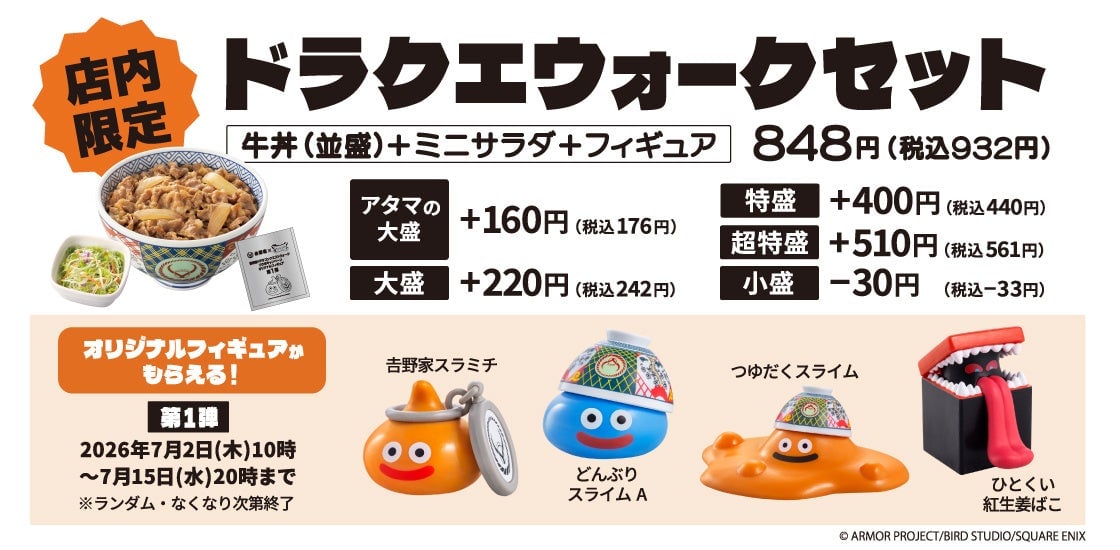 吉野家×ドラゴンクエストウォークが初コラボ！オリジナルフィギュア付きセットや限定グッズがもらえる冒険者応援キャンペーン開催 7月2日〜