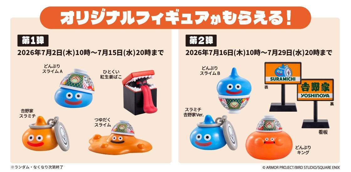 吉野家×ドラゴンクエストウォークが初コラボ！オリジナルフィギュア付きセットや限定グッズがもらえる冒険者応援キャンペーン開催 7月2日〜