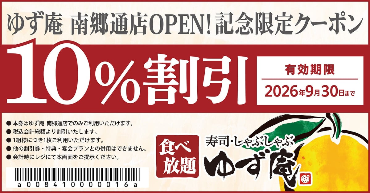 寿司・しゃぶしゃぶ ゆず庵 南郷通店 札幌初出店！グランドオープン 2026年6月25日〜