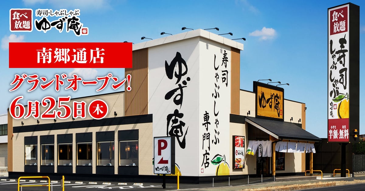 寿司・しゃぶしゃぶ ゆず庵 南郷通店 札幌初出店!グランドオープン 2026年6月25日〜