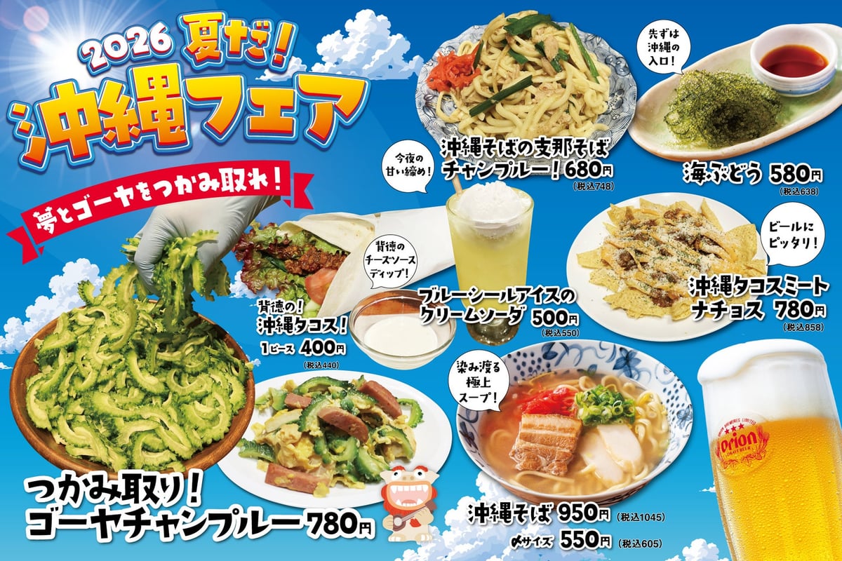ゴーヤ掴み取り 大衆酒場で夏の沖縄気分！「ひもの屋」「きたぎん」など21店舗で『2026 夏だ！沖縄フェア』開催中