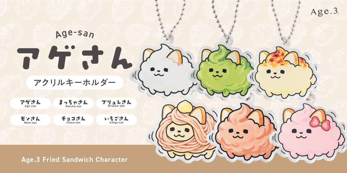 揚げサンド専門店Age.3の公式キャラ「アゲさん」誕生 アクリルキーホルダー6種発売中 6月〜