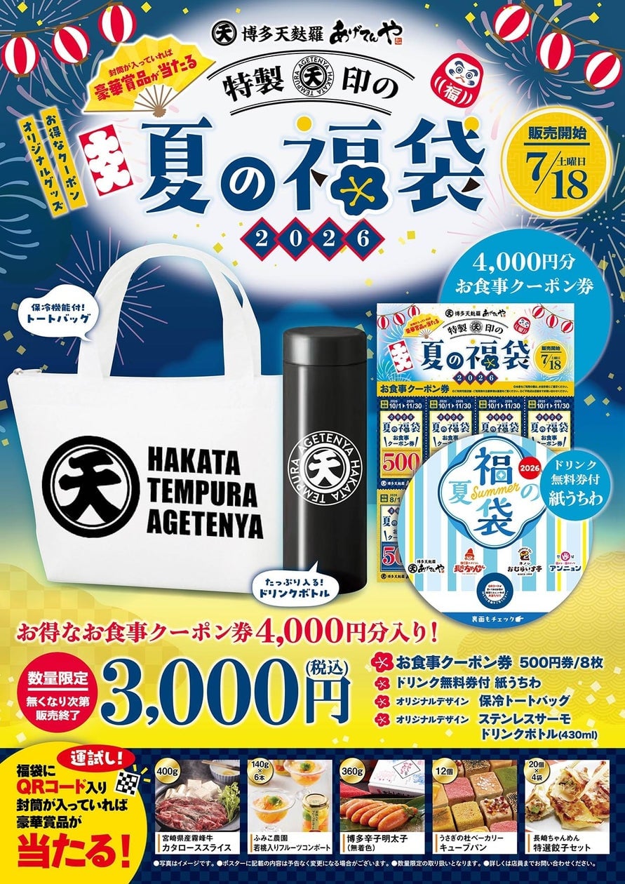 あげてんや夏の福袋が静岡・愛知・兵庫・大分・佐賀で販売開始！税込3,000円で4,000円分クーポン付き 7月18日〜