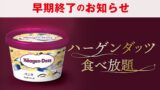 赤からの人気企画「ハーゲンダッツ食べ放題」が在庫終了で順次終了へ