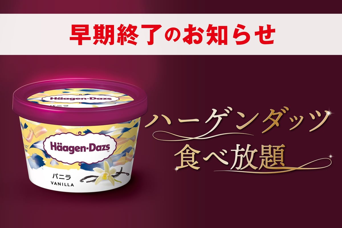 赤からの人気企画「ハーゲンダッツ食べ放題」が在庫終了で順次終了へ