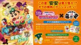 七輪焼肉 安安と映画クレヨンしんちゃんのコラボキャンペーンが7月21日スタート！限定グッズがもらえる＆当たるチャンス