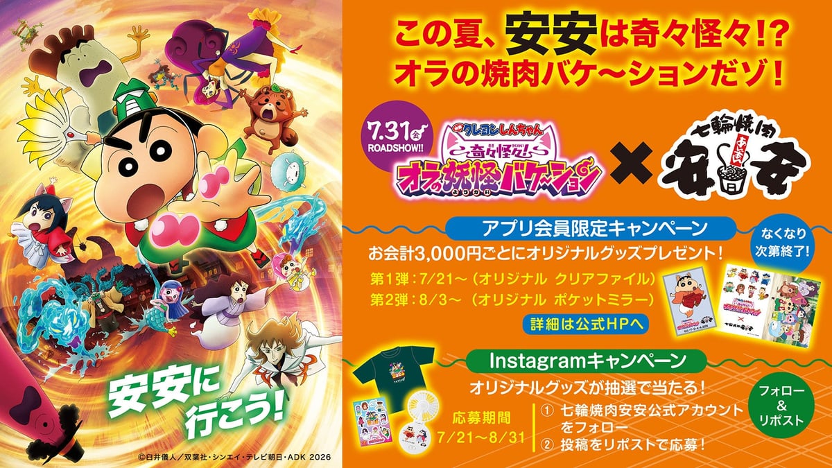 七輪焼肉 安安と映画クレヨンしんちゃんのコラボキャンペーンが7月21日スタート！限定グッズがもらえる＆当たるチャンス