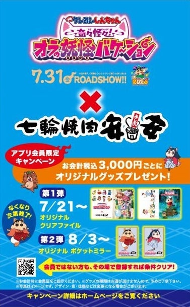 七輪焼肉 安安と映画クレヨンしんちゃんのコラボキャンペーンが7月21日スタート!限定グッズがもらえる&当たるチャンス