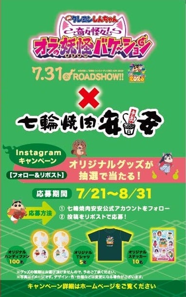 七輪焼肉 安安と映画クレヨンしんちゃんのコラボキャンペーンが7月21日スタート!限定グッズがもらえる&当たるチャンス