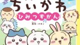 人気アニメ「ちいかわ」キャラクターずかんが登場！ミニサイズ絵本『アニメちいかわ ひみつずかん』7月15日発売 7月15日〜
