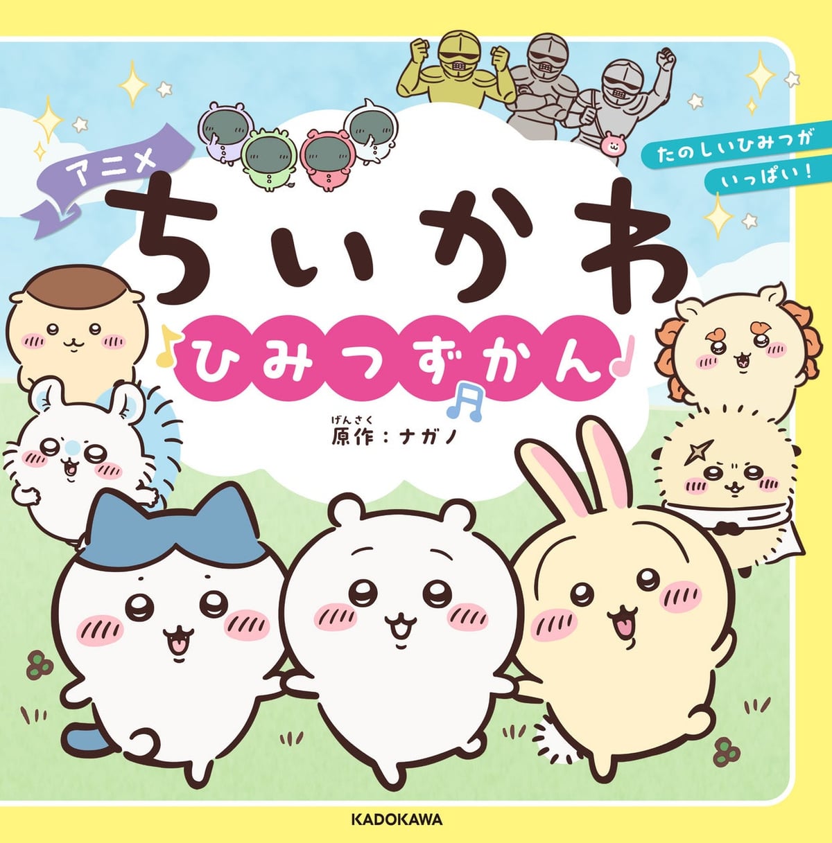 人気アニメ「ちいかわ」キャラクターずかんが登場！ミニサイズ絵本『アニメちいかわ ひみつずかん』7月15日発売 7月15日〜