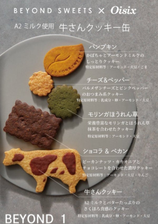 BEYOND SWEETS表参道で小麦・白砂糖不使用の新作グルテンフリー「牛さんクッキー缶」と「A2牛乳カフェラテ」発売 7月1日〜