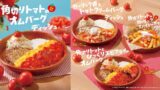 びっくりドンキーで新登場！トマト弾けるハンバーグフェアが7月15日からスタート