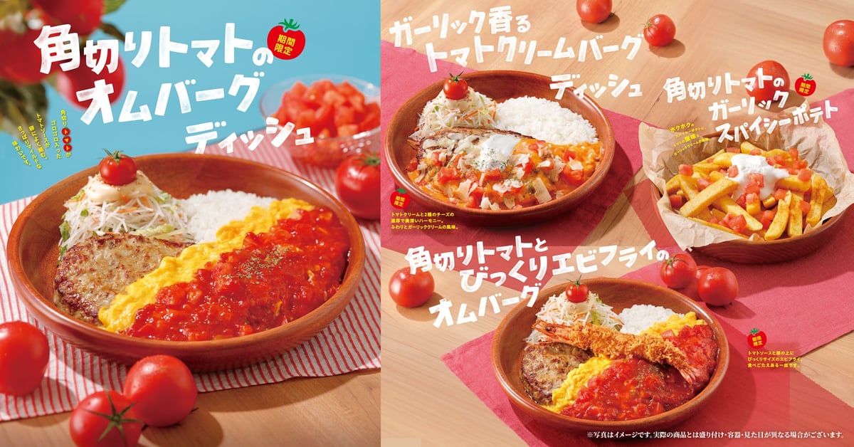 びっくりドンキーで新登場！トマト弾けるハンバーグフェアが7月15日からスタート
