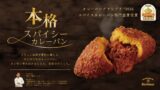 ブーランジェリーボヌールで税込411円の本格スパイシーカレーパンが登場 7月21日〜