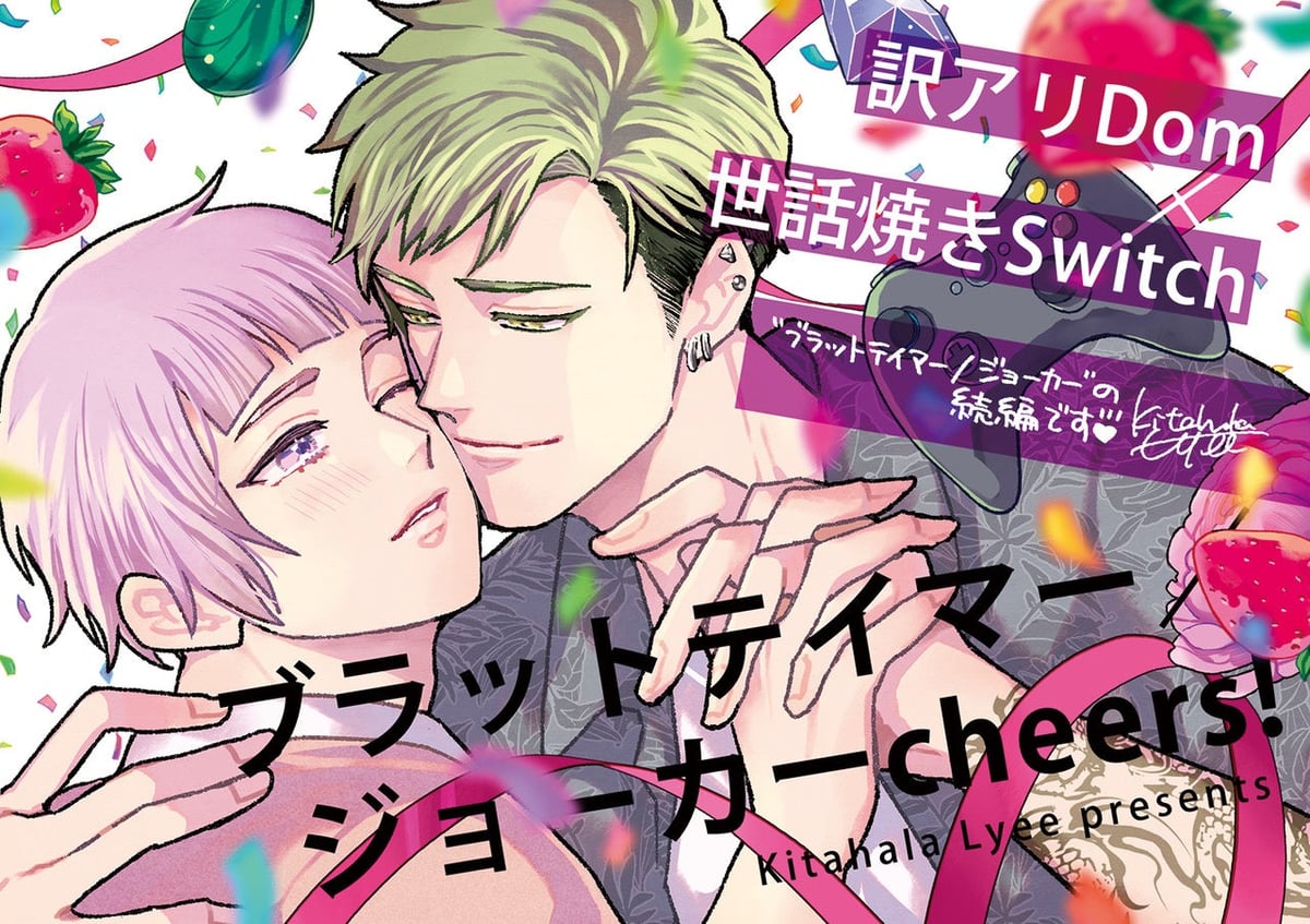 大人気BLシリーズ『ブラットテイマー/ジョーカー cheers!』発売＆コラボカフェ開催 7月8日〜