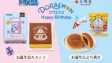 文明堂東京のドラえもんお誕生日シリーズが数量限定で登場！どら焼きとカステラでお祝いしよう