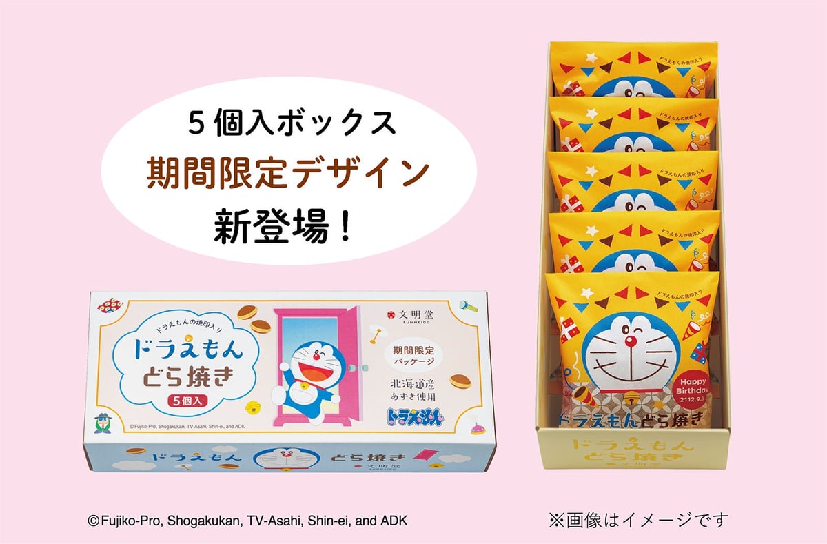 文明堂東京のドラえもんお誕生日シリーズが数量限定で登場!どら焼きとカステラでお祝いしよう