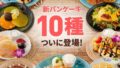 cafe kaila new pancakes urayasu 01