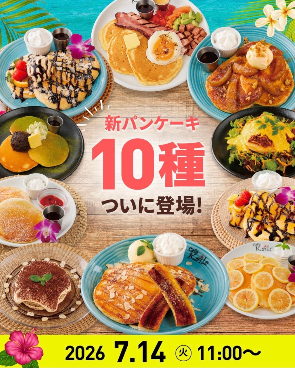 カフェ・カイラ、千葉県浦安市で新パンケーキ10種発売スタート 7月14日〜