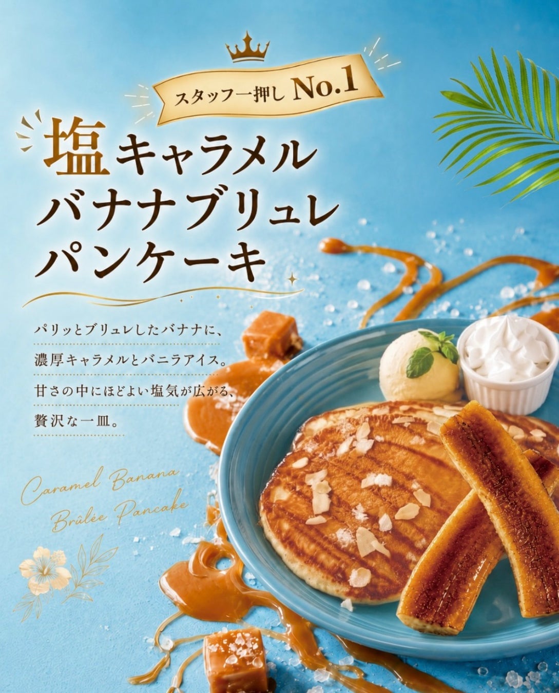 スタッフ一押しはこちら!「途中から岩塩で味変♪ブリュレしたバナナのパリッと感がたまらない♡」