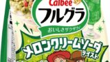 数量限定！トイ・ストーリー柄フルグラ メロンクリームソーダテイストが全国で発売