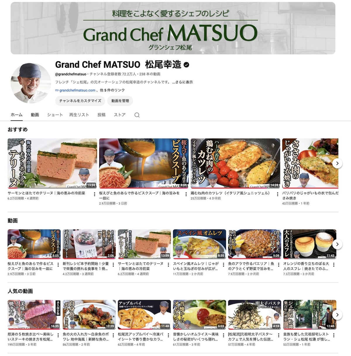 YouTubeチャンネル「Grand Chef MATSUO 松尾幸造」https://www.youtube.com/@grandchefmatsuo