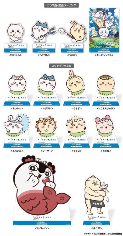 横浜市で映画ちいかわコラボの特別ライトアップ&無料ステッカー配布キャンペーン