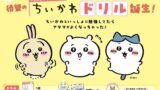 小学5・6年生の計算力アップに！「ちいかわドリル」新刊が講談社から発売