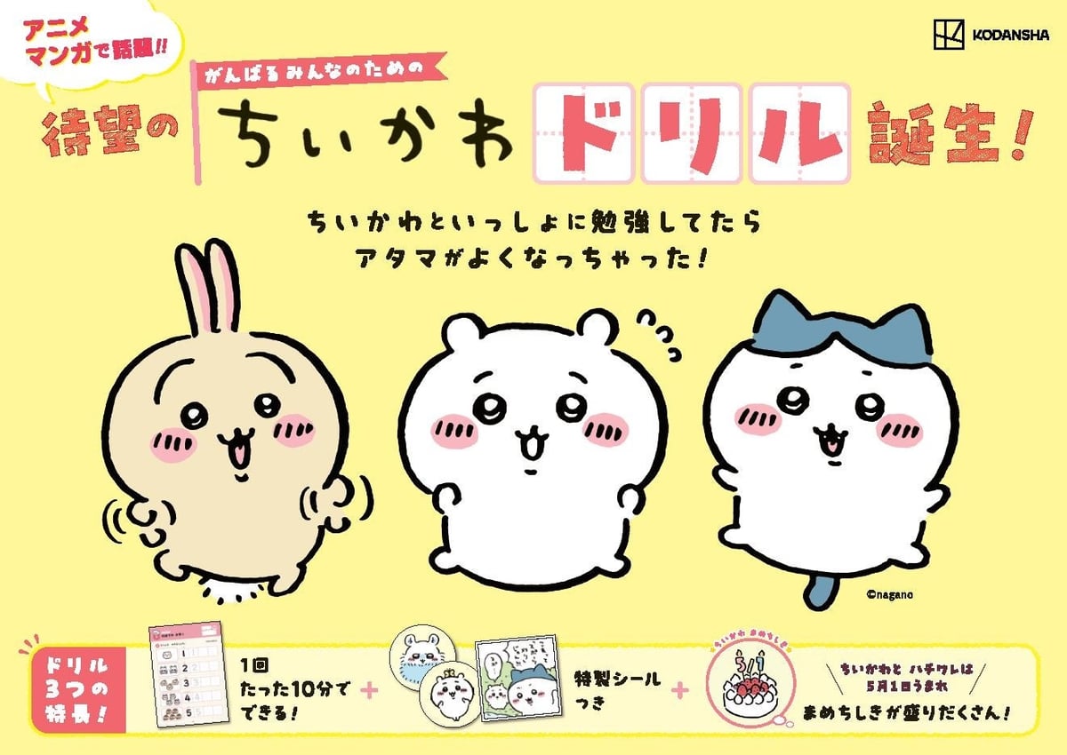 小学5・6年生の計算力アップに！「ちいかわドリル」新刊が講談社から発売